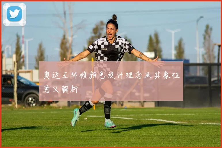 奥运五环旗颜色设计理念及其象征意义解析