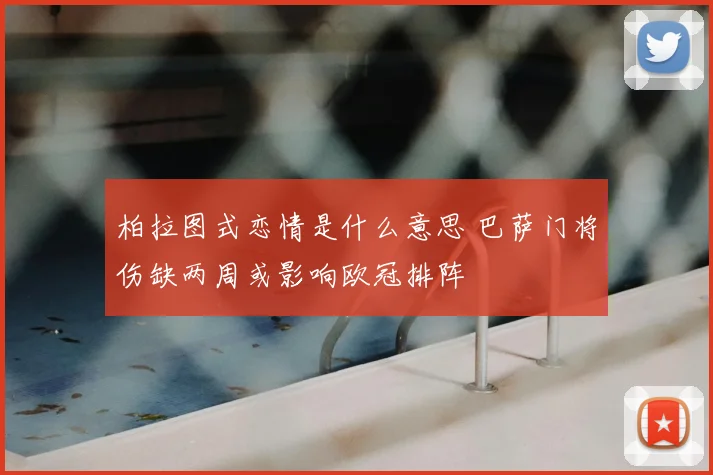 柏拉图式恋情是什么意思 巴萨门将伤缺两周或影响欧冠排阵