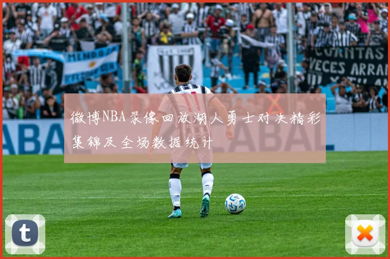 微博NBA录像回放湖人勇士对决精彩集锦及全场数据统计