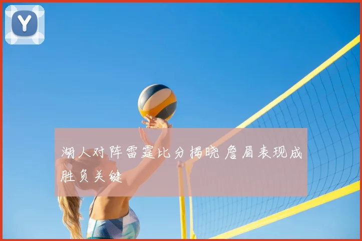 湖人对阵雷霆比分揭晓 詹眉表现成胜负关键