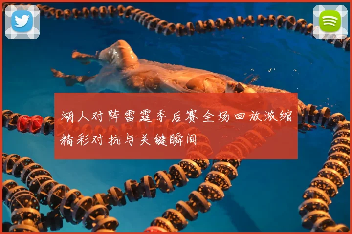 湖人对阵雷霆季后赛全场回放浓缩精彩对抗与关键瞬间