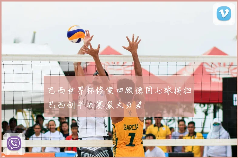 巴西世界杯惨案回顾德国七球横扫巴西创半决赛最大分差