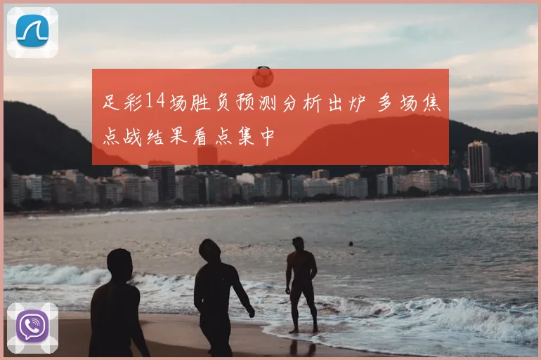 足彩14场胜负预测分析出炉 多场焦点战结果看点集中