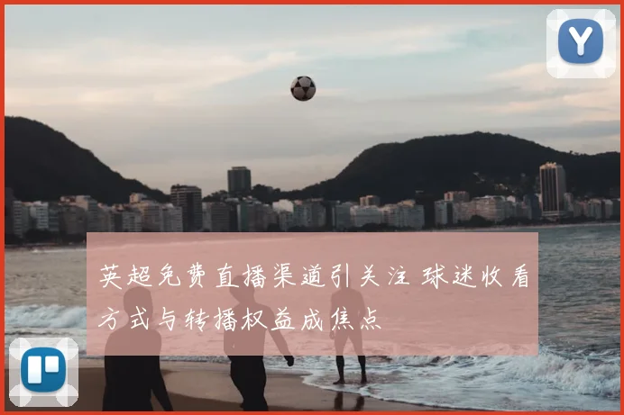 英超免费直播渠道引关注 球迷收看方式与转播权益成焦点