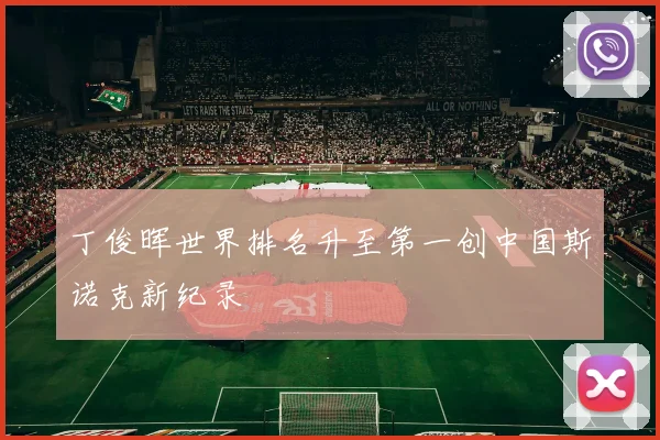 丁俊晖世界排名升至第一创中国斯诺克新纪录