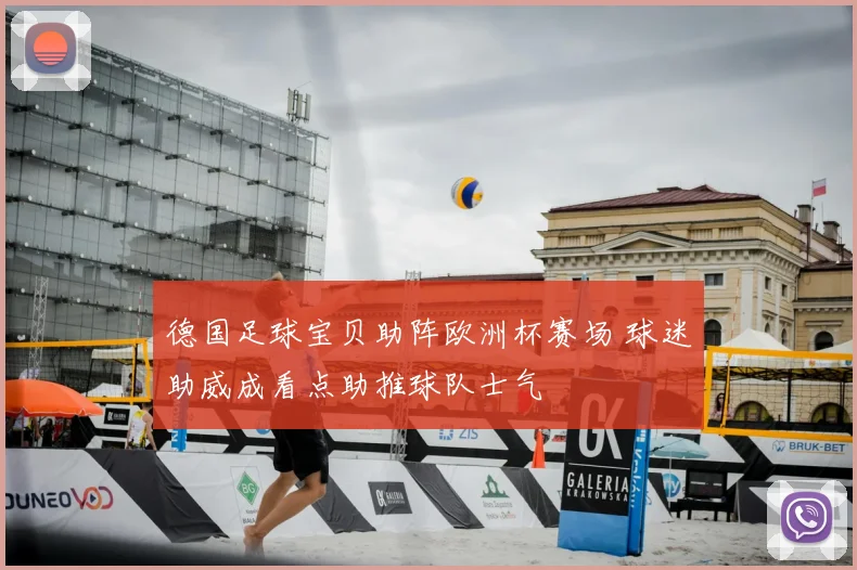 德国足球宝贝助阵欧洲杯赛场 球迷助威成看点助推球队士气