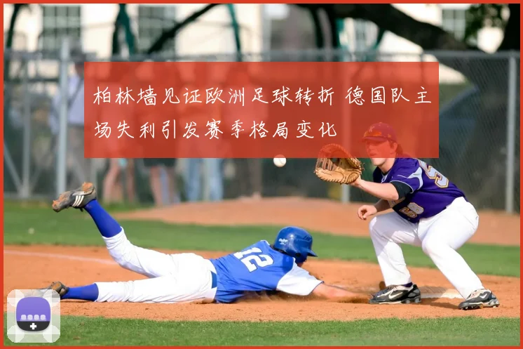 柏林墙见证欧洲足球转折 德国队主场失利引发赛季格局变化