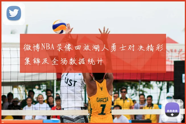 微博NBA录像回放湖人勇士对决精彩集锦及全场数据统计