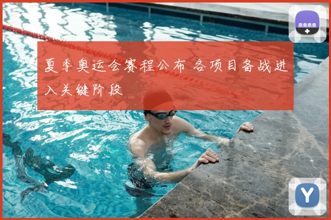 夏季奥运会赛程公布 各项目备战进入关键阶段
