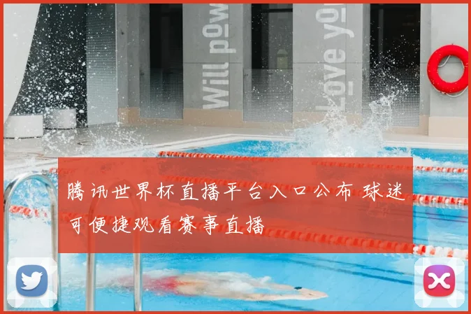 腾讯世界杯直播平台入口公布 球迷可便捷观看赛事直播