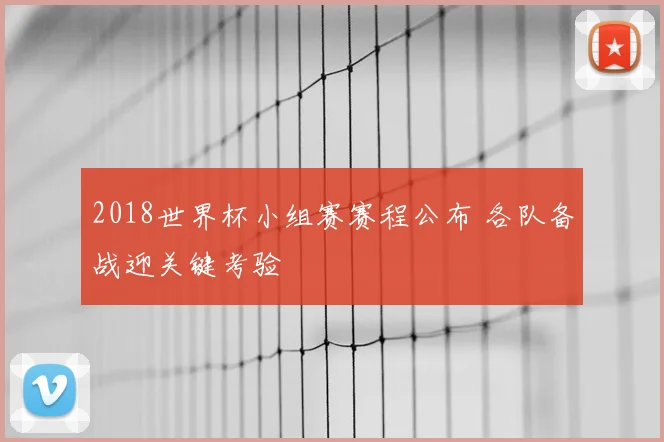2018世界杯小组赛赛程公布 各队备战迎关键考验