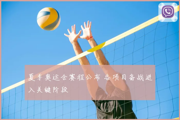 夏季奥运会赛程公布 各项目备战进入关键阶段