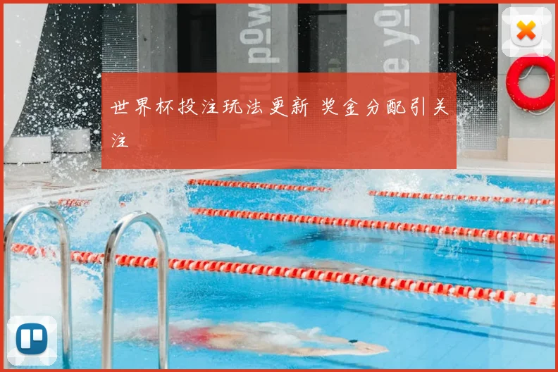 世界杯投注玩法更新 奖金分配引关注