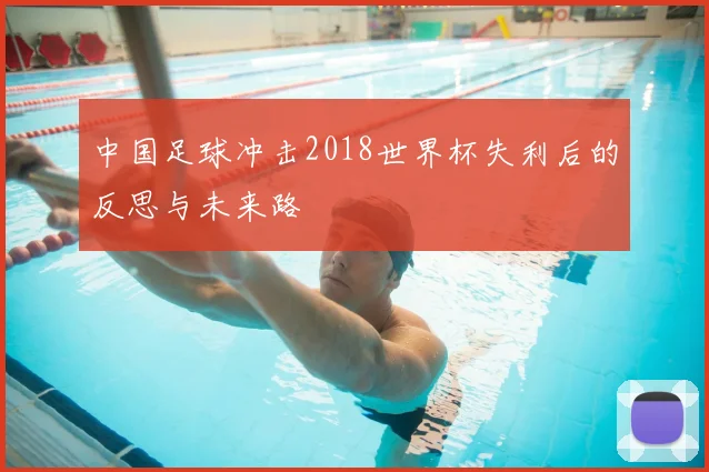 中国足球冲击2018世界杯失利后的反思与未来路