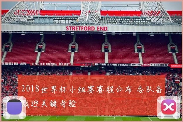 2018世界杯小组赛赛程公布 各队备战迎关键考验
