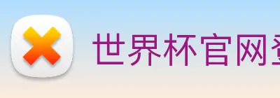 世界杯官网登录app Logo